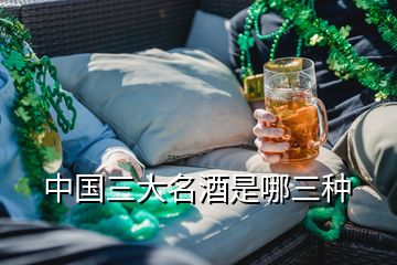 中國三大名酒是哪三種