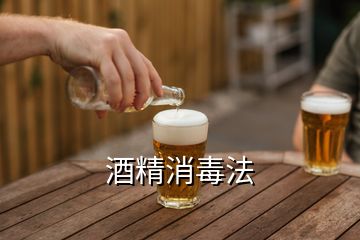 酒精消毒法