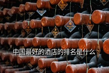 中國(guó)最好的酒店的排名是什么