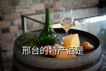 邢臺的特產(chǎn)酒是