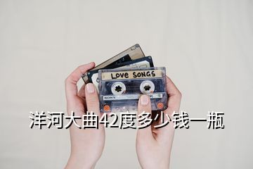 洋河大曲42度多少錢(qián)一瓶