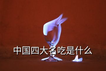 中國(guó)四大名吃是什么