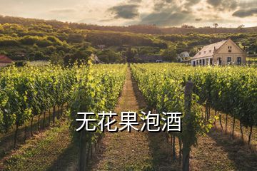 無花果泡酒