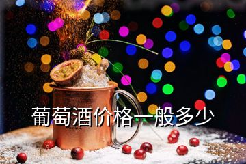 葡萄酒價格一般多少