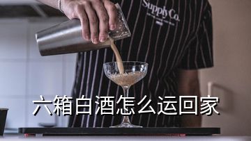 六箱白酒怎么運(yùn)回家