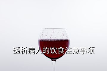 透析病人的飲食注意事項