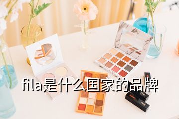 fila是什么國(guó)家的品牌