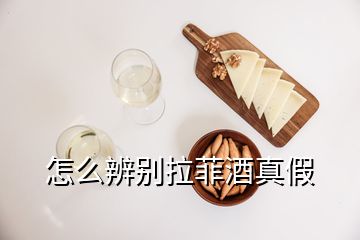 怎么辨別拉菲酒真假