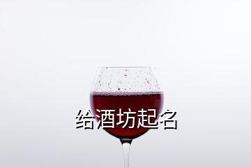 給酒坊起名