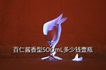 百仁醬香型5OOmL多少錢壹瓶