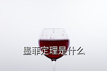 墨菲定理是什么