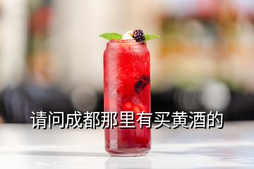 請(qǐng)問(wèn)成都那里有買(mǎi)黃酒的