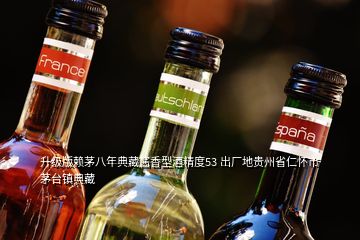 升級版賴茅八年典藏醬香型酒精度53 出廠地貴州省仁懷市茅臺鎮(zhèn)典藏