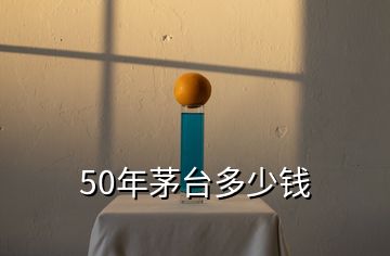 50年茅臺多少錢