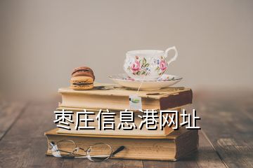 棗莊信息港網(wǎng)址