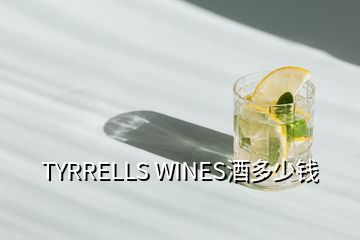 TYRRELLS WINES酒多少錢