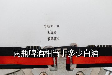 兩瓶啤酒相當(dāng)于多少白酒