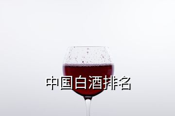 中國白酒排名