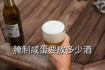 腌制咸蛋要放多少酒