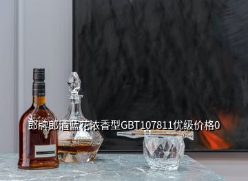 郎牌郎酒藍花濃香型GBT107811優(yōu)級價格0