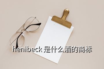 henibeck 是什么酒的商標(biāo)