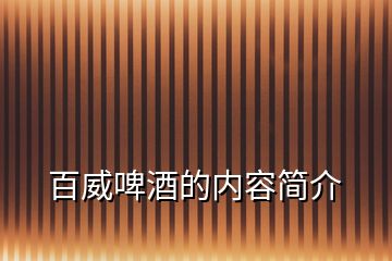 百威啤酒的內(nèi)容簡(jiǎn)介