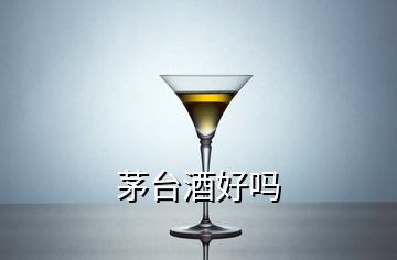 茅臺酒好嗎