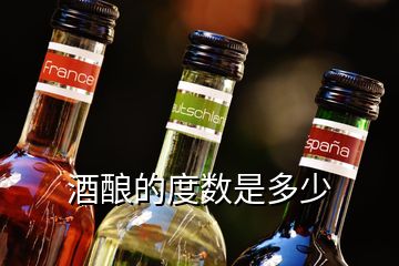 酒釀的度數(shù)是多少