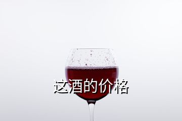 這酒的價格