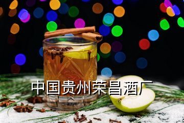 中國貴州榮昌酒廠