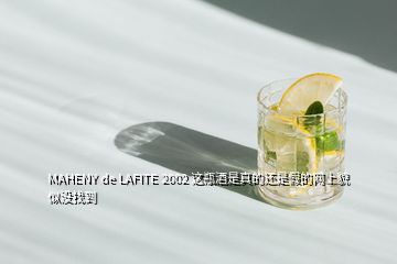 MAHENY de LAFITE 2002 這瓶酒是真的還是假的網(wǎng)上貌似沒(méi)找到