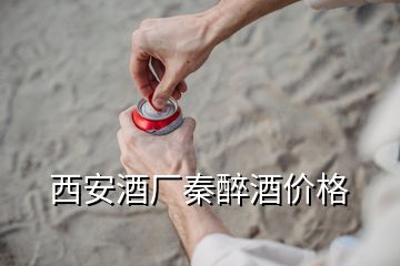 西安酒廠秦醉酒價格