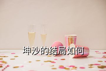 坤沙的結(jié)局如何