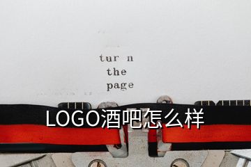 LOGO酒吧怎么樣