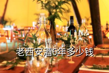 老西安酒6年多少錢