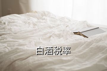 白酒稅率