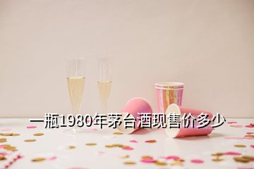 一瓶1980年茅臺(tái)酒現(xiàn)售價(jià)多少