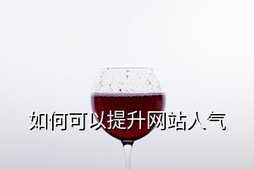 如何可以提升網(wǎng)站人氣