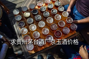 求貴州茅臺酒廠京玉酒價(jià)格