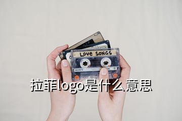 拉菲logo是什么意思