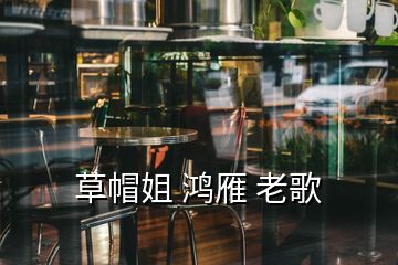 草帽姐 鴻雁 老歌