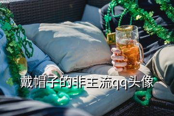 戴帽子的非主流qq頭像