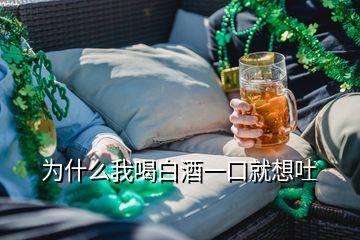 為什么我喝白酒一口就想吐