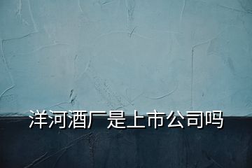 洋河酒廠是上市公司嗎