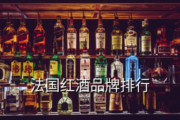 法國紅酒品牌排行