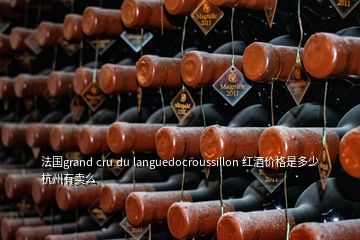 法國grand cru du languedocroussillon 紅酒價格是多少杭州有賣么