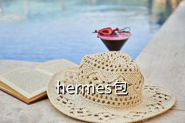 hermes包