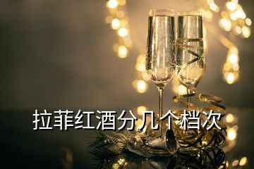 拉菲紅酒分幾個檔次