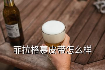 菲拉格慕皮帶怎么樣