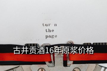 古井貢酒16年原漿價格